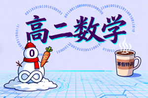 高二數(shù)學(xué)劉秋龍2025寒假A+課程